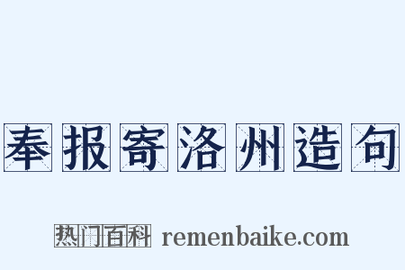 奉报寄洛州造句是什么意思的图片